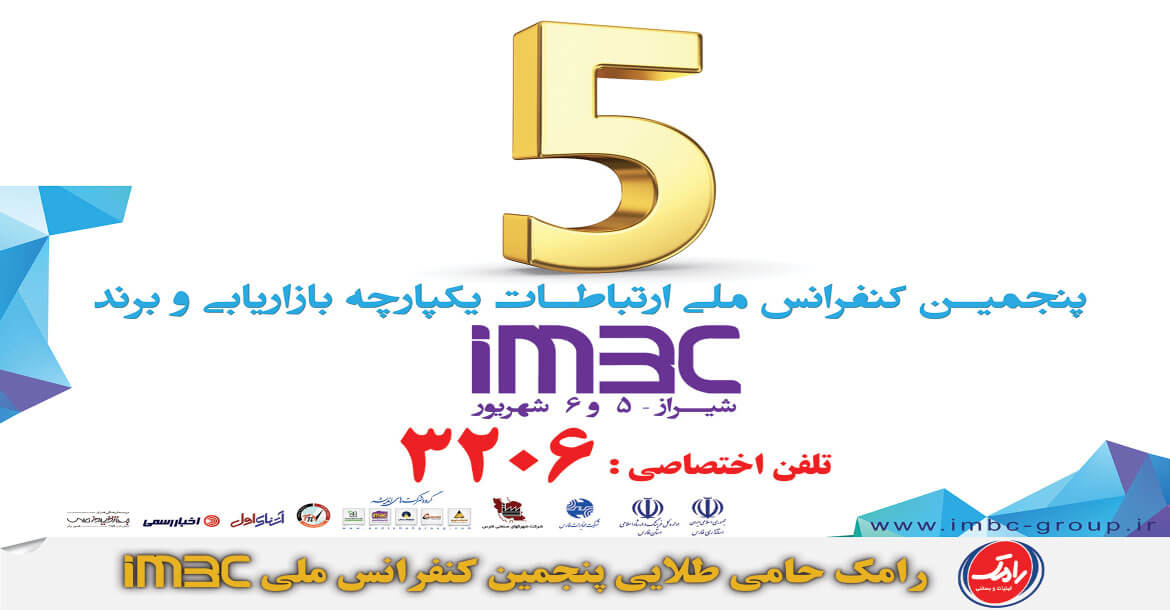 پنجمین همایش ملی ارتباطات یکپارچه بازاریابی و برند (IMBC) با حمایت شرکت رامک در شیراز برگزار شد