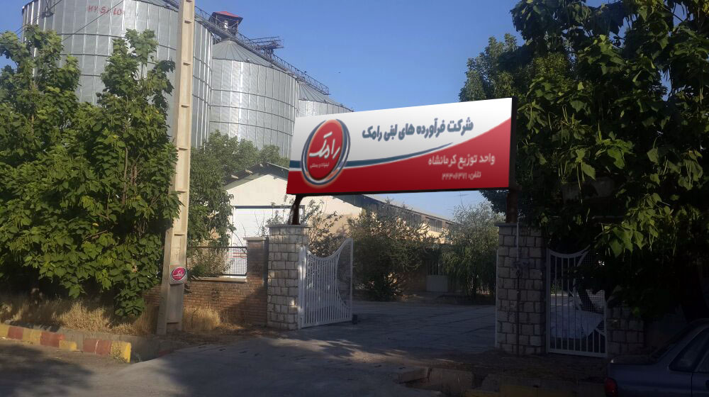 kermanshah6 اخبار افتتاح یازدهمین شعبه فروش رامک در استان کرمانشاه