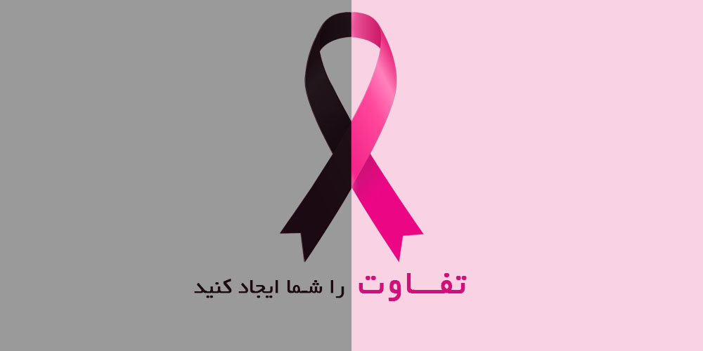 اکتبر ماه مبارزه با سرطان پستان